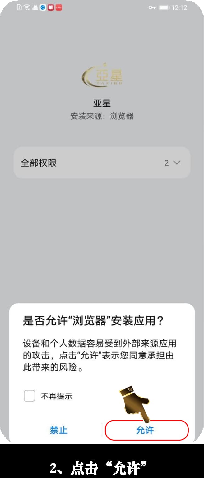 亚星安卓App安装流程图示2