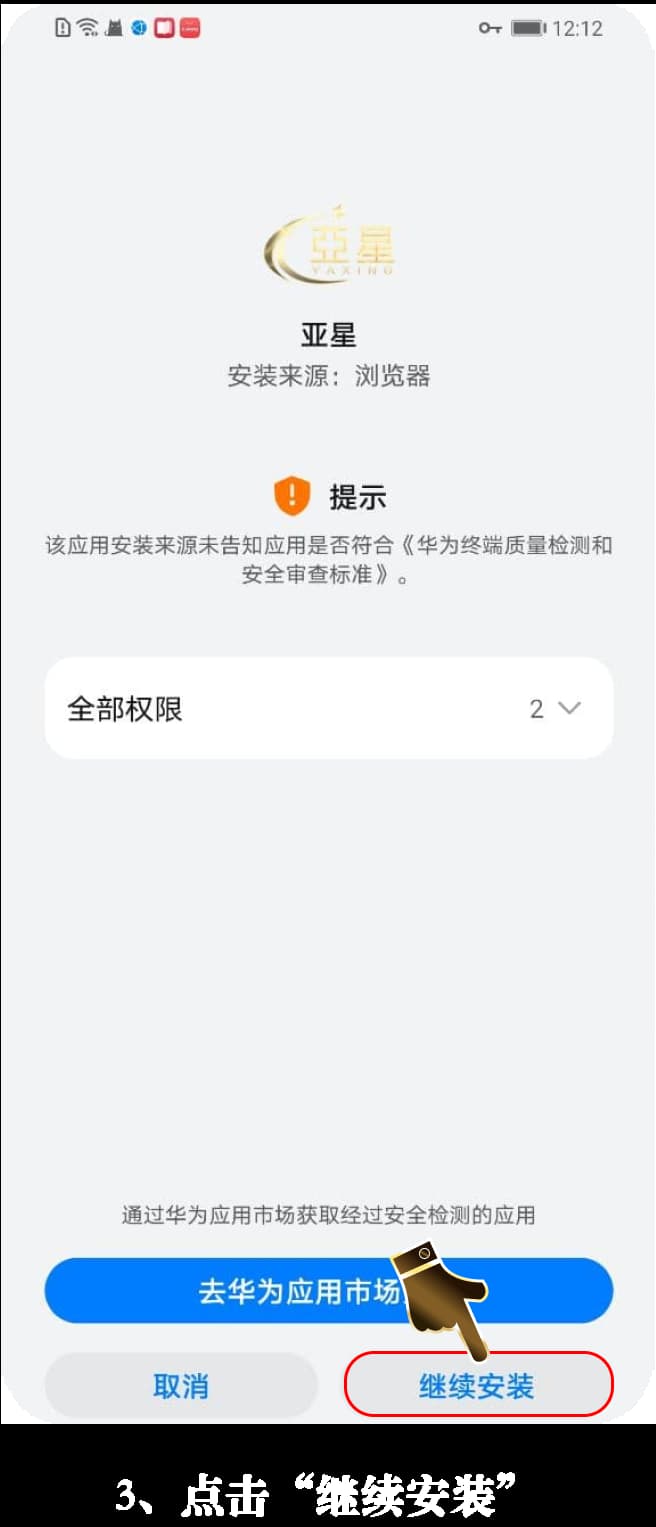 亚星安卓App安装流程图示3
