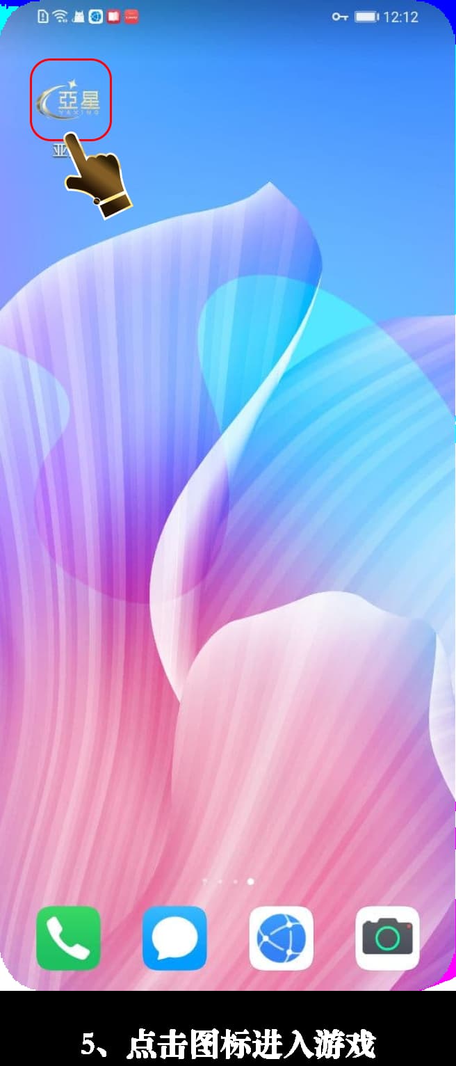 亚星安卓App安装流程图示5